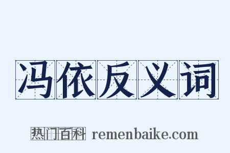 冯依反义词是什么意思的图片